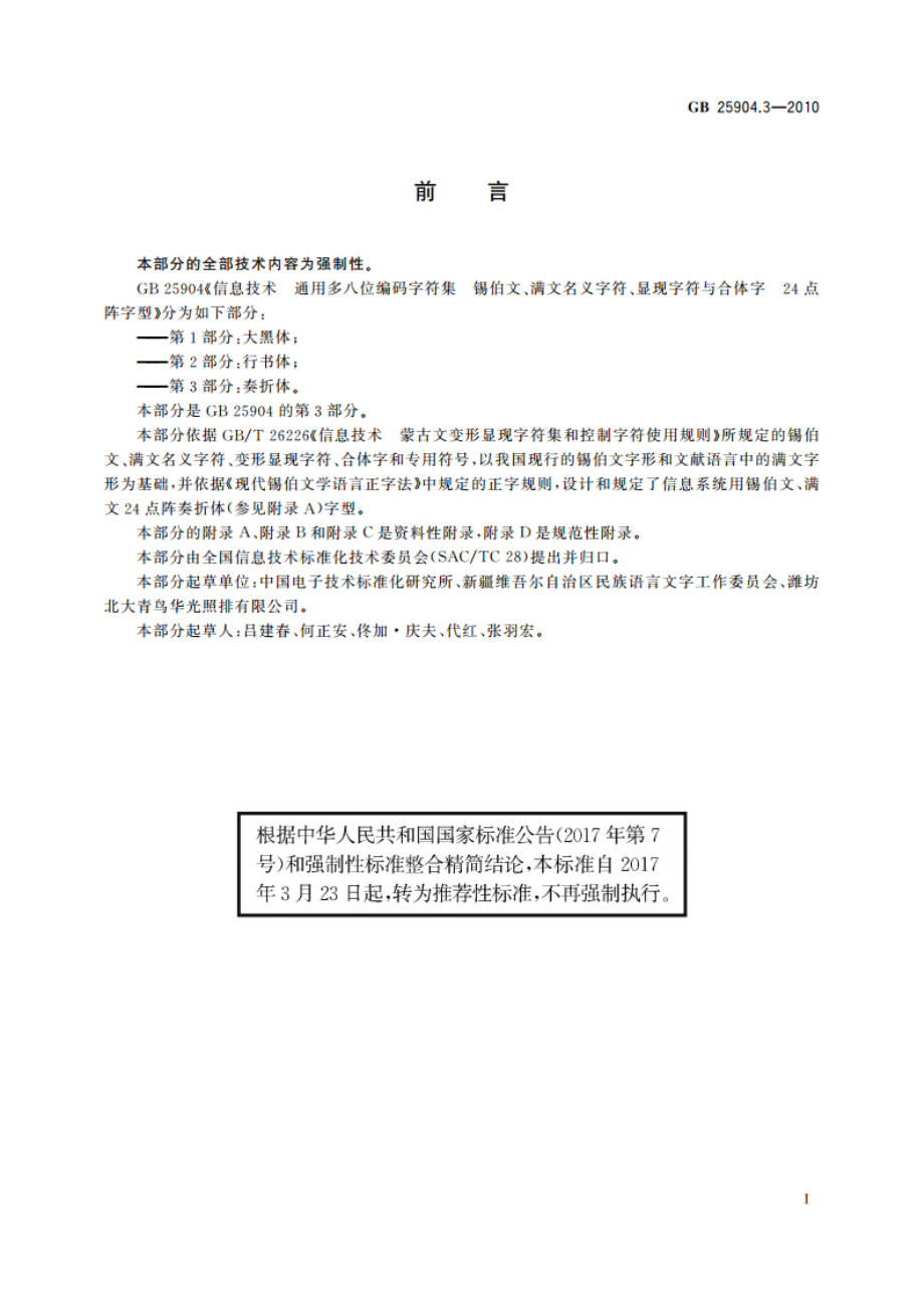 信息技术 通用多八位编码字符集 锡伯文、满文名义字符、显现字符与合体字 24点阵字型 第3部分：奏折体 GBT 25904.3-2010.pdf_第3页