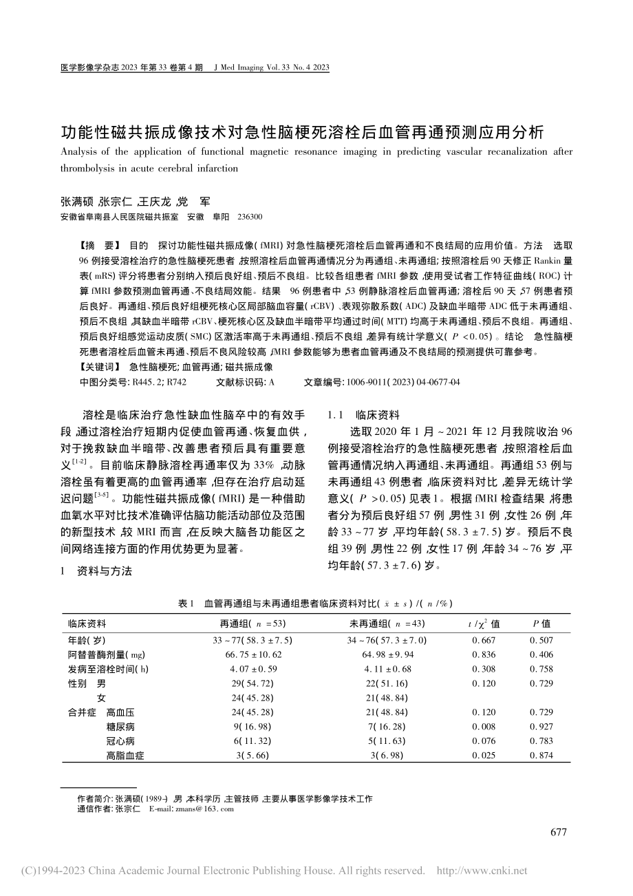 功能性磁共振成像技术对急性...溶栓后血管再通预测应用分析_张满硕.pdf_第1页