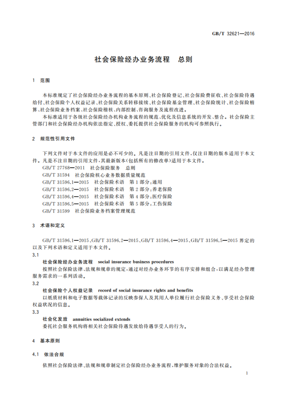 社会保险经办业务流程 总则 GBT 32621-2016.pdf_第3页