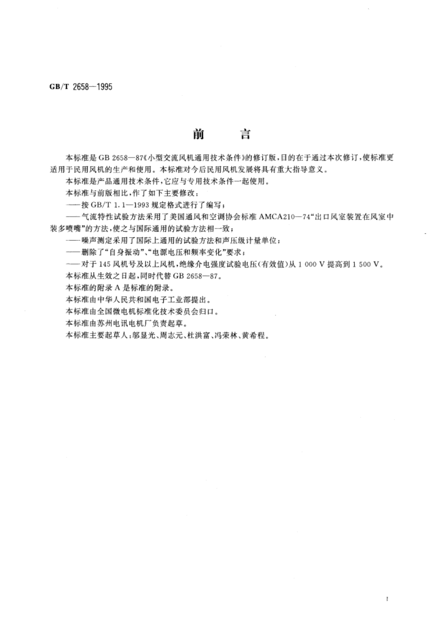 小型交流风机通用技术条件 GBT 2658-1995.pdf_第3页