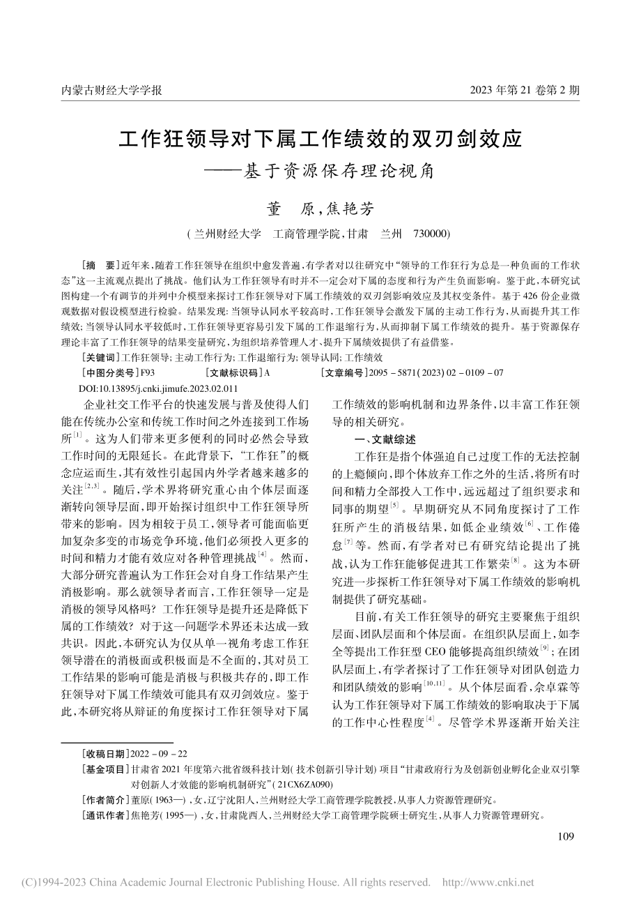 工作狂领导对下属工作绩效的...应——基于资源保存理论视角_董原.pdf_第1页