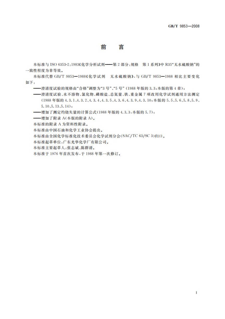 化学试剂 无水硫酸钠 GBT 9853-2008.pdf_第2页