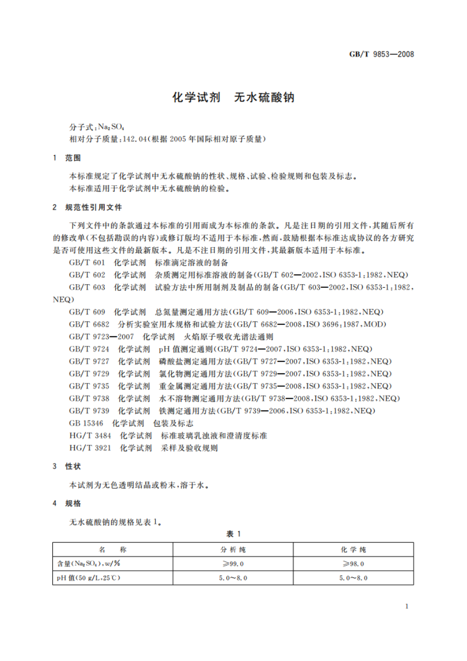 化学试剂 无水硫酸钠 GBT 9853-2008.pdf_第3页