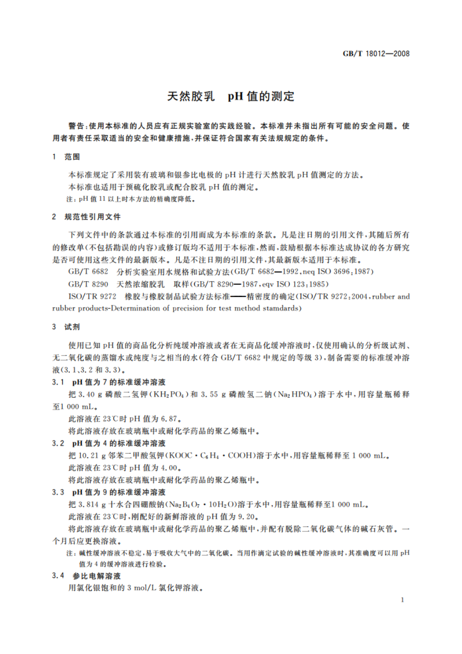 天然胶乳 pH值的测定 GBT 18012-2008.pdf_第3页