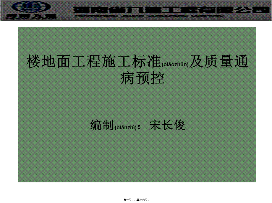 2022年医学专题—楼地面工程质量通病防治(1).ppt_第1页