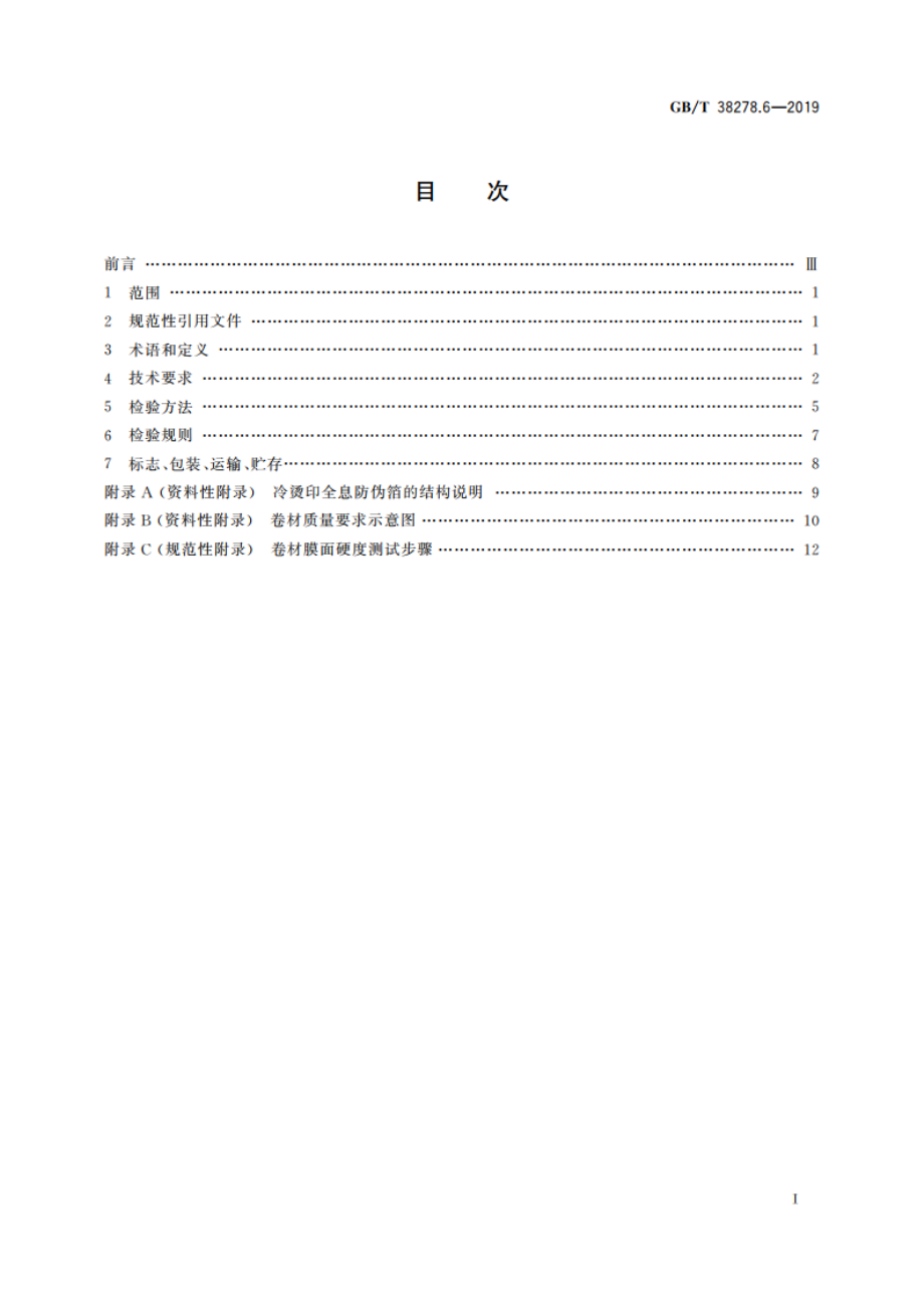 全息防伪产品技术条件 第6部分：冷烫印全息防伪箔 GBT 38278.6-2019.pdf_第2页