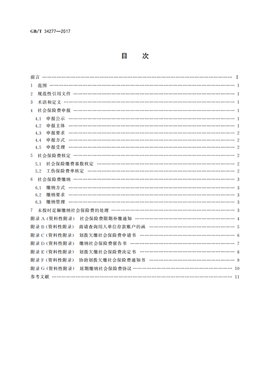 社会保险费申报缴纳管理规范 GBT 34277-2017.pdf_第2页