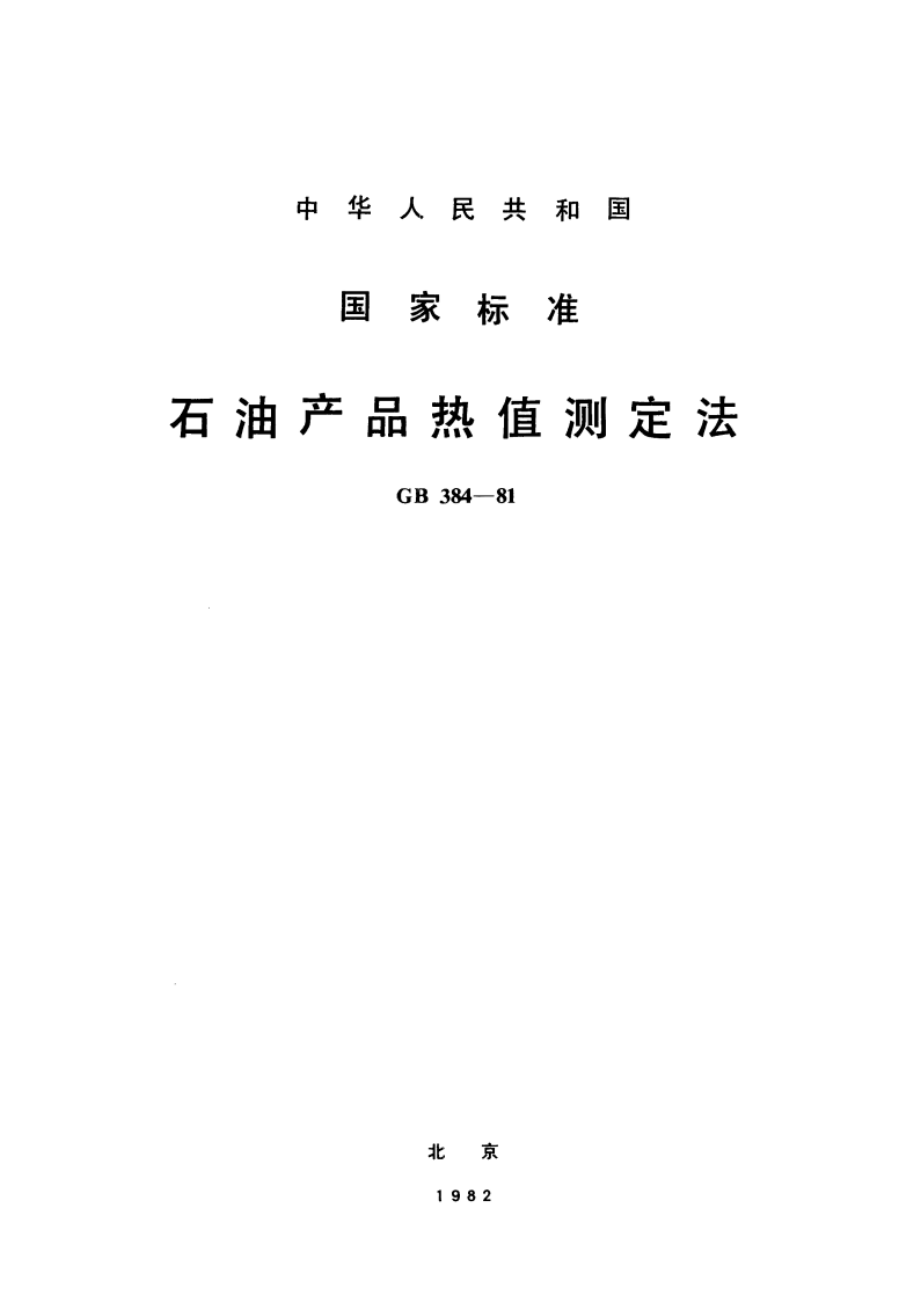 石油产品热值测定法 GBT 384-1981.pdf_第1页