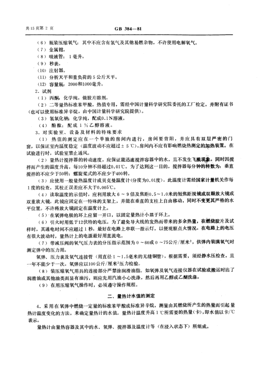 石油产品热值测定法 GBT 384-1981.pdf_第3页