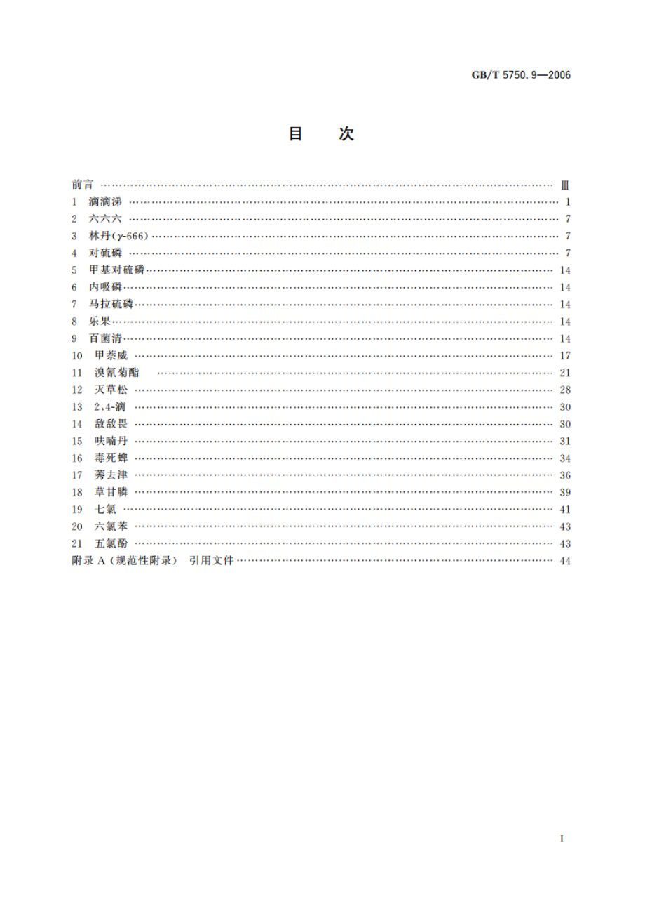 生活饮用水标准检验方法 农药指标 GBT 5750.9-2006.pdf_第2页