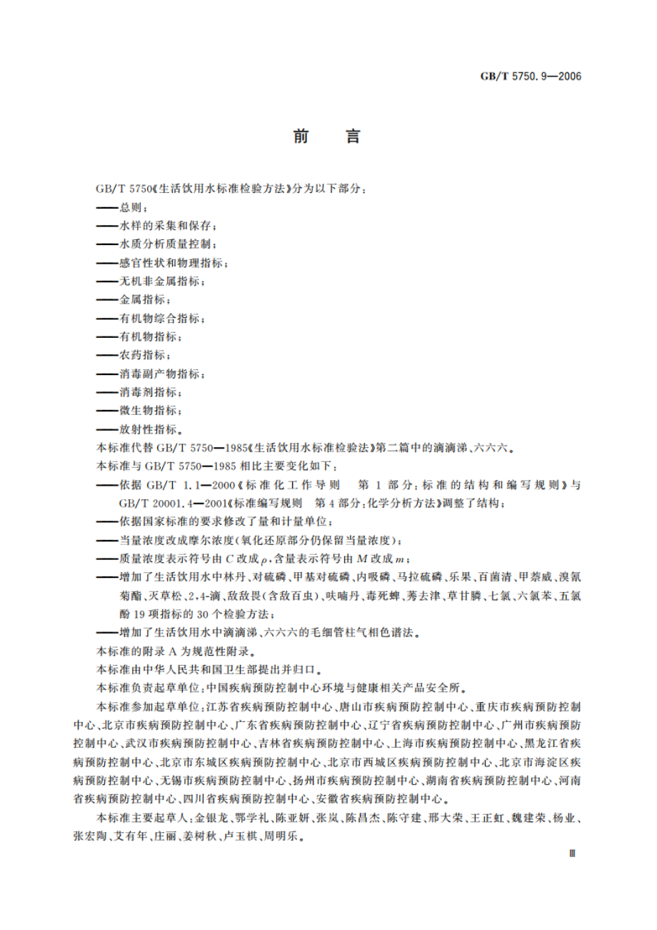 生活饮用水标准检验方法 农药指标 GBT 5750.9-2006.pdf_第3页