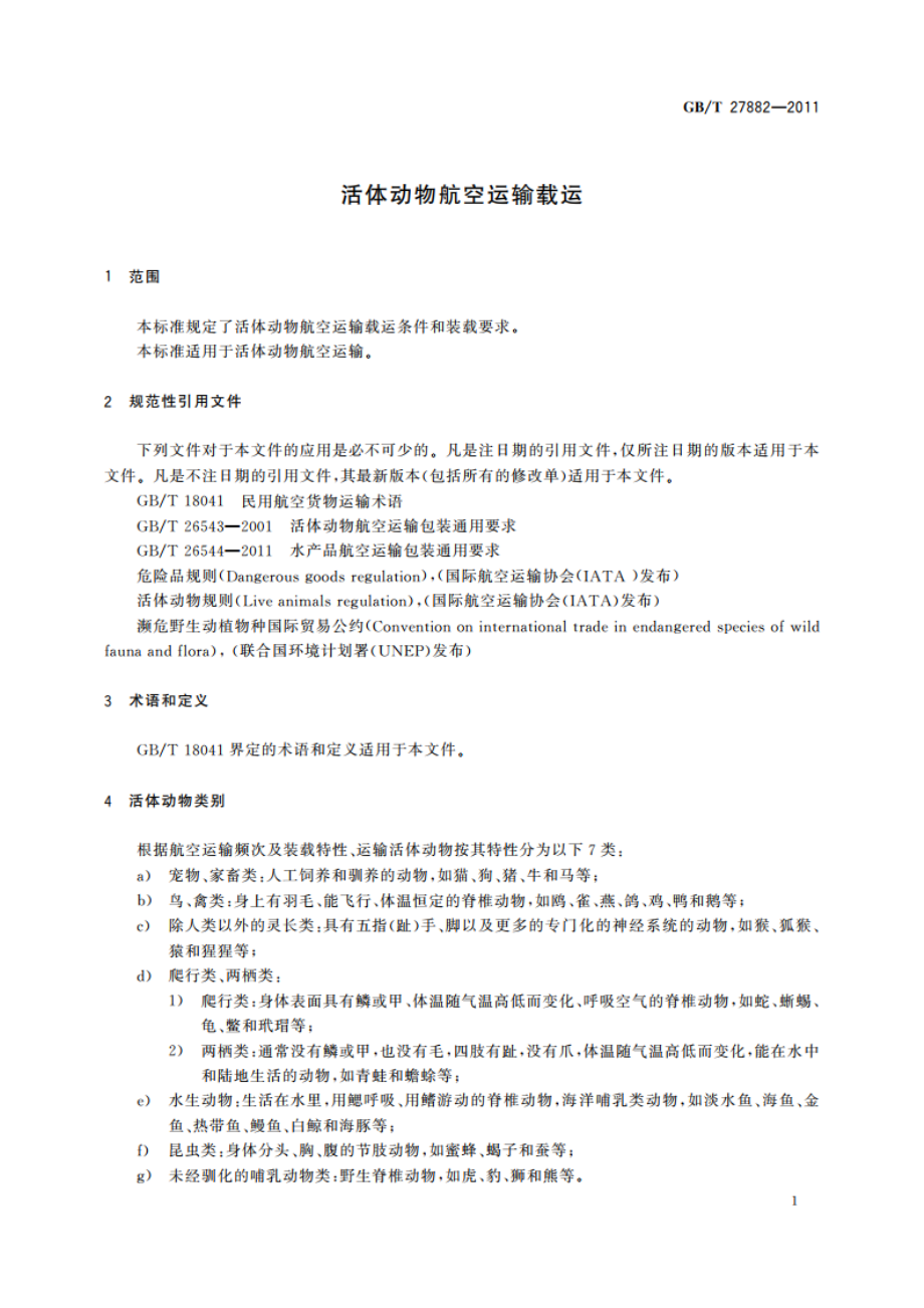 活体动物航空运输载运 GBT 27882-2011.pdf_第3页