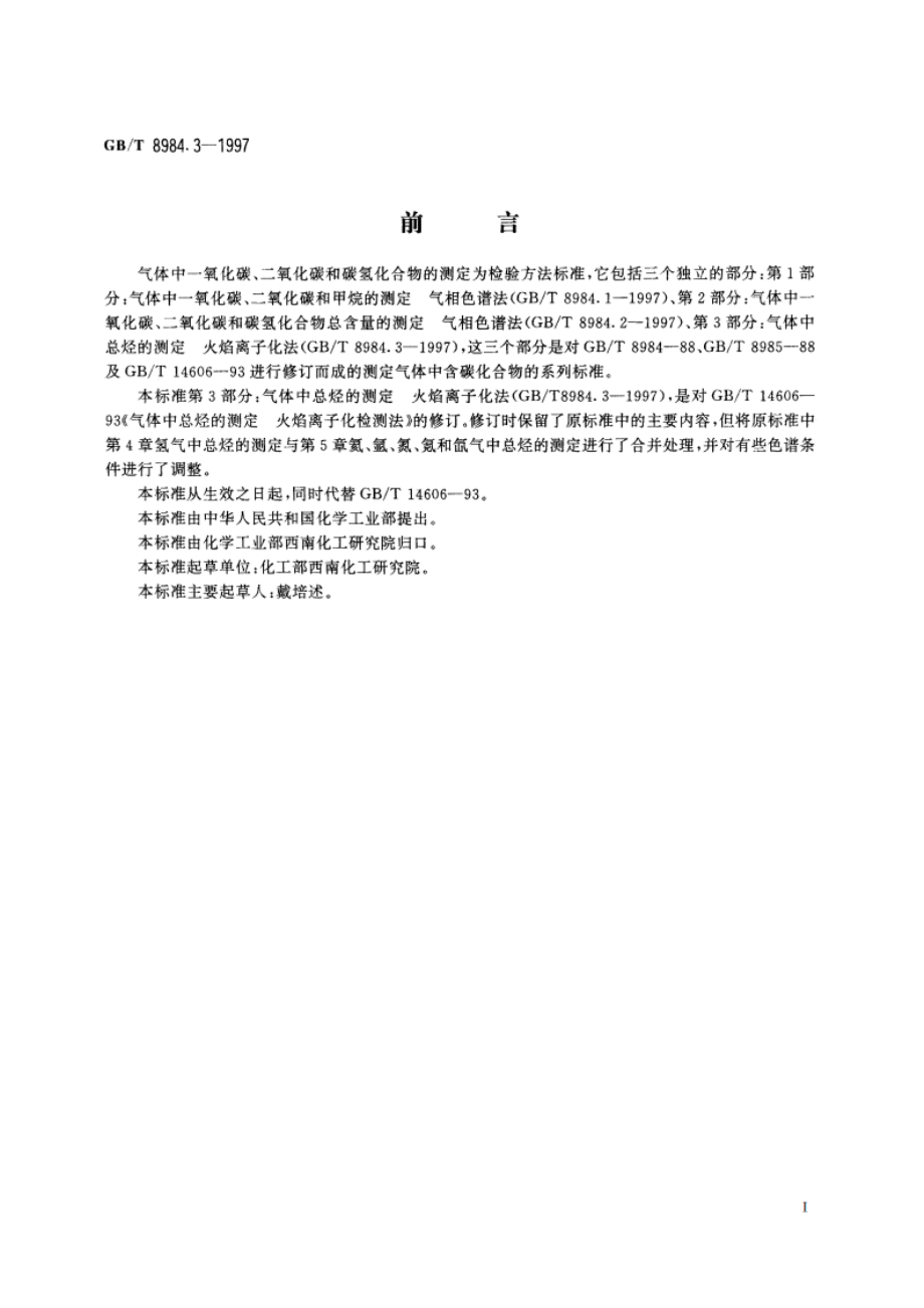 气体中一氧化碳、二氧化碳和碳氢化合物的测定 第3部分：气体中总烃的测定 火焰离子化法 GBT 8984.3-1997.pdf_第2页