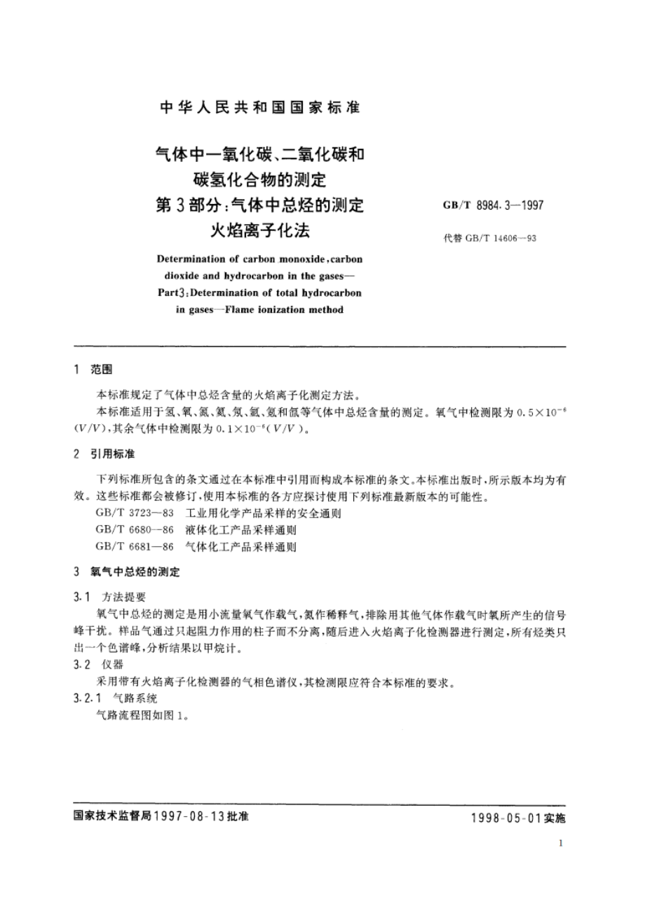 气体中一氧化碳、二氧化碳和碳氢化合物的测定 第3部分：气体中总烃的测定 火焰离子化法 GBT 8984.3-1997.pdf_第3页