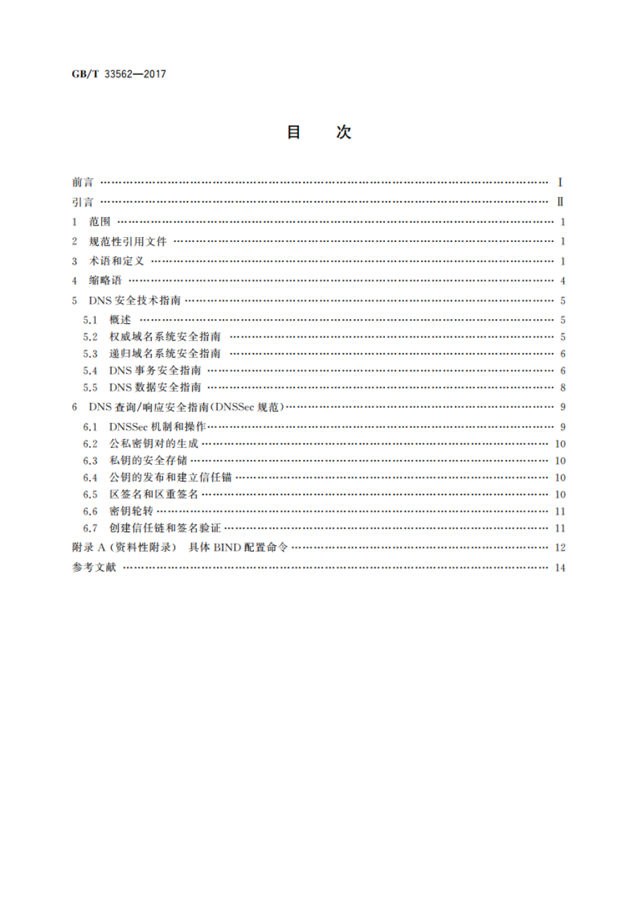 信息安全技术 安全域名系统实施指南 GBT 33562-2017.pdf_第2页