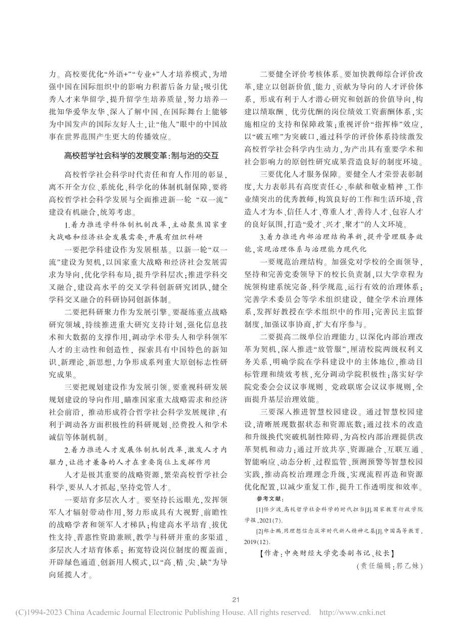 高校哲学社会科学的使命担当_王瑶琪.pdf_第3页