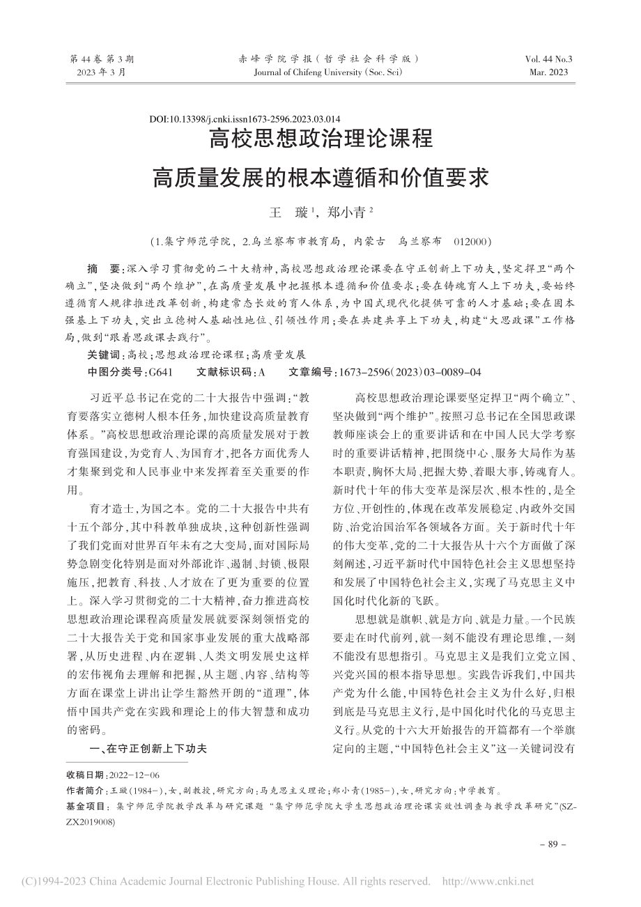 高校思想政治理论课程高质量发展的根本遵循和价值要求_王璇.pdf_第1页