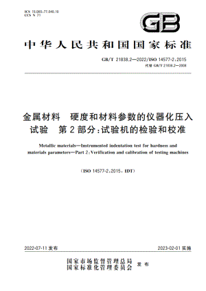 金属材料 硬度和材料参数的仪器化压入试验 第2部分：试验机的检验和校准 GBT 21838.2-2022.pdf