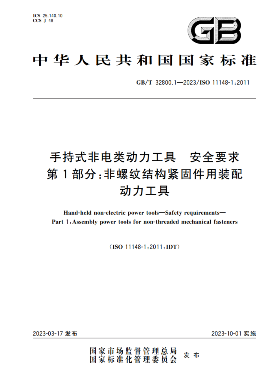 手持式非电类动力工具 安全要求 第1部分：非螺纹结构紧固件用装配动力工具 GBT 32800.1-2023.pdf_第1页