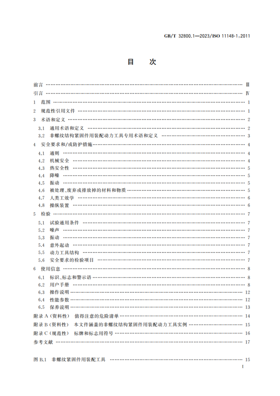 手持式非电类动力工具 安全要求 第1部分：非螺纹结构紧固件用装配动力工具 GBT 32800.1-2023.pdf_第2页