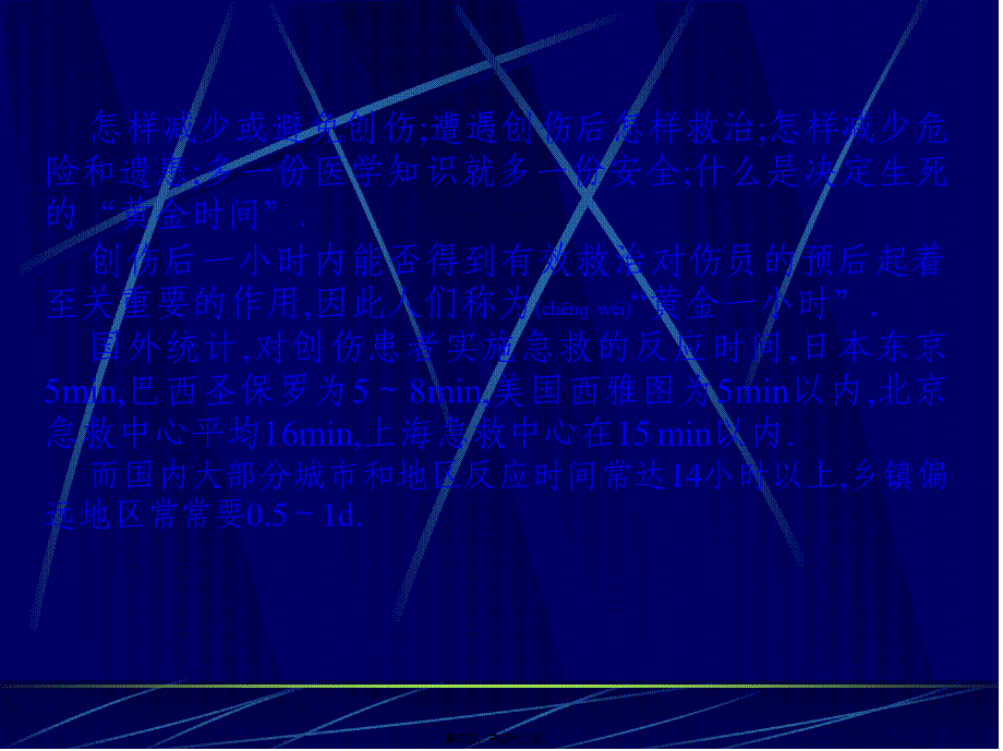 2022年医学专题—创伤的急救与自救(1).ppt_第3页