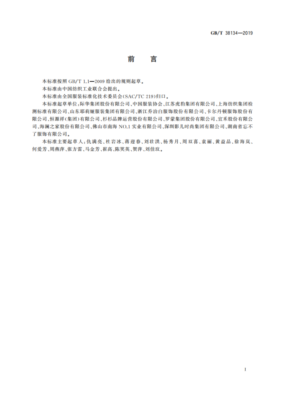 职业服装通用技术规范 GBT 38134-2019.pdf_第3页