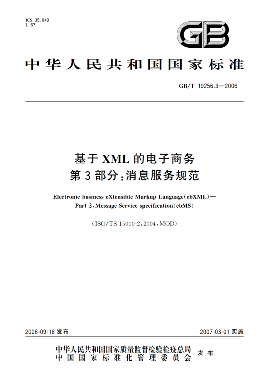 基于XML的电子商务 第3部分：消息服务规范 GBT 19256.3-2006.pdf_第1页