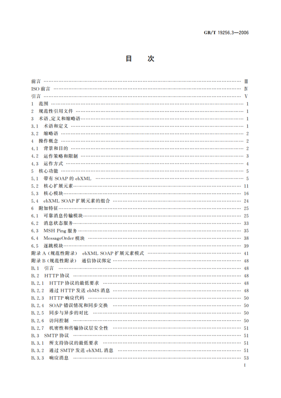 基于XML的电子商务 第3部分：消息服务规范 GBT 19256.3-2006.pdf_第2页