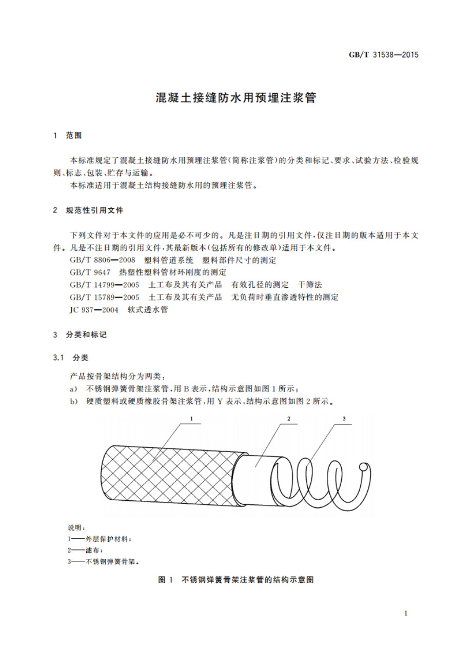 混凝土接缝防水用预埋注浆管 GBT 31538-2015.pdf_第3页