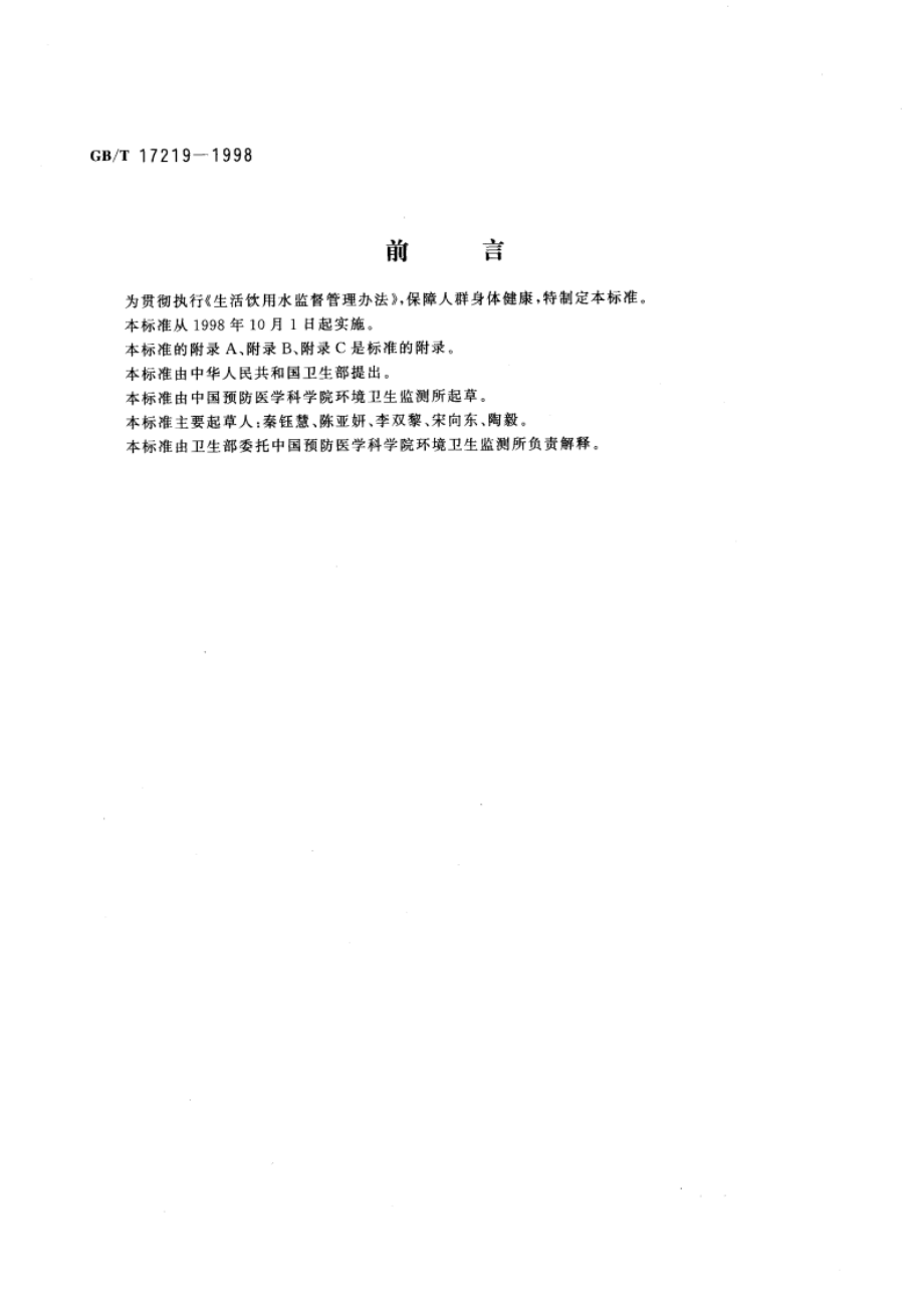 生活饮用水输配水设备及防护材料的安全性评价标准 GBT 17219-1998.pdf_第3页