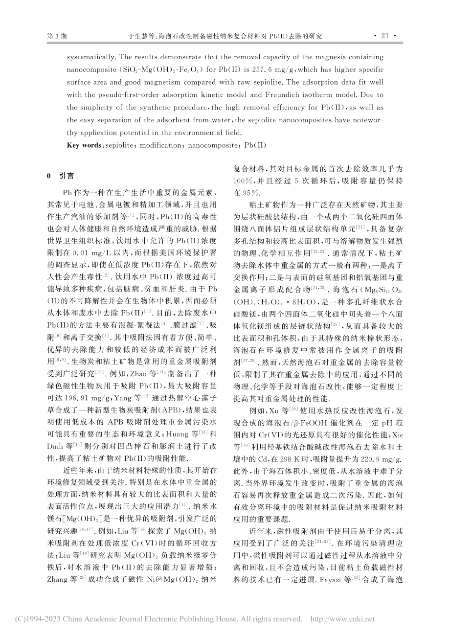 海泡石改性制备磁性纳米复合材料对Pb(Ⅱ)去除的研究_于生慧.pdf_第2页