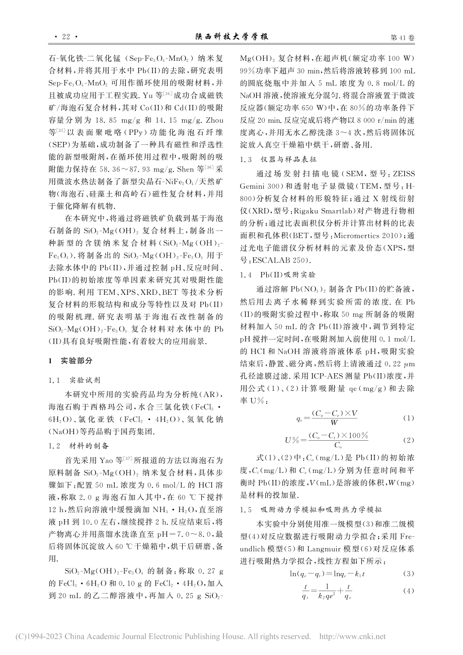 海泡石改性制备磁性纳米复合材料对Pb(Ⅱ)去除的研究_于生慧.pdf_第3页