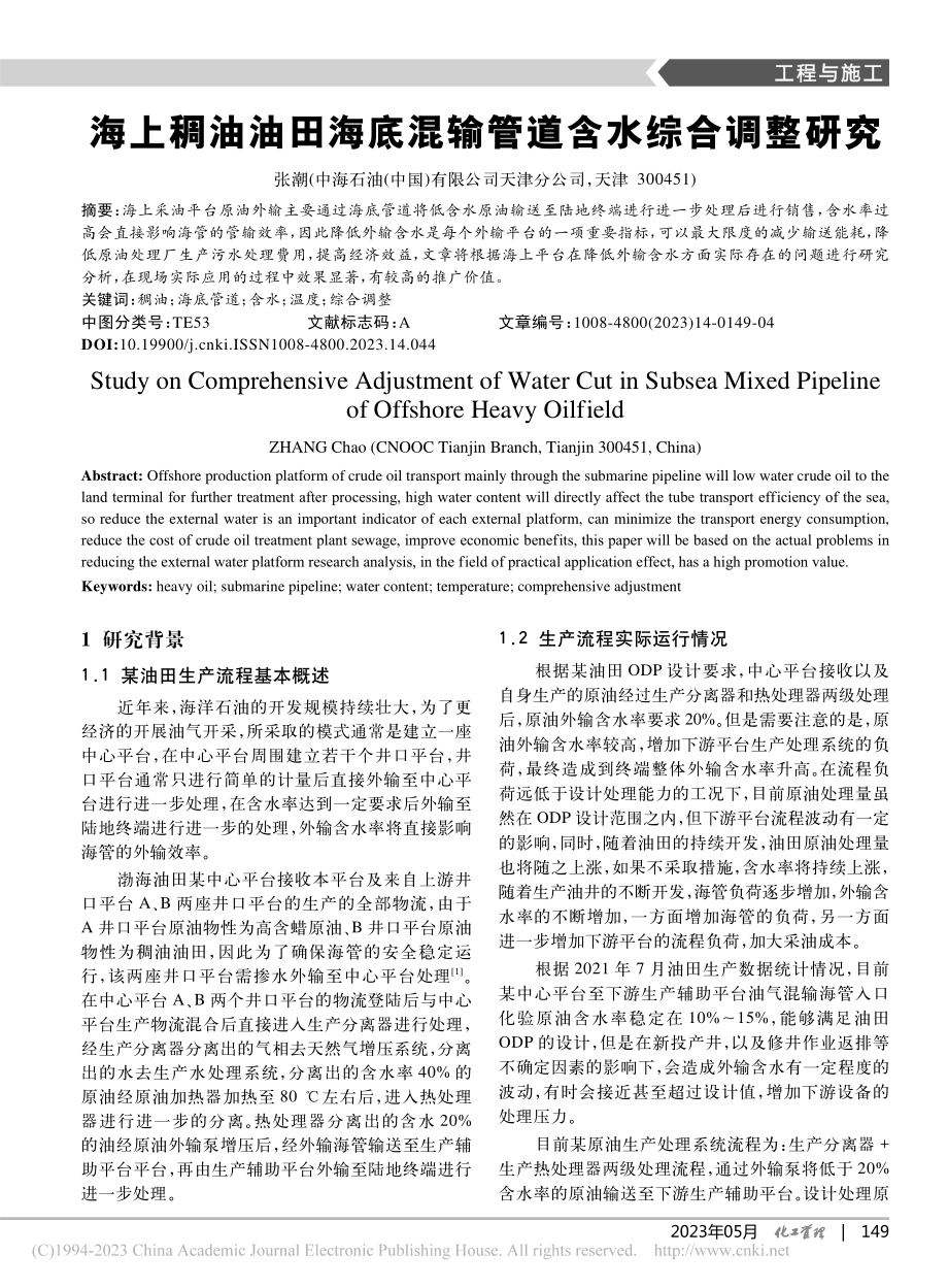 海上稠油油田海底混输管道含水综合调整研究_张潮.pdf_第1页