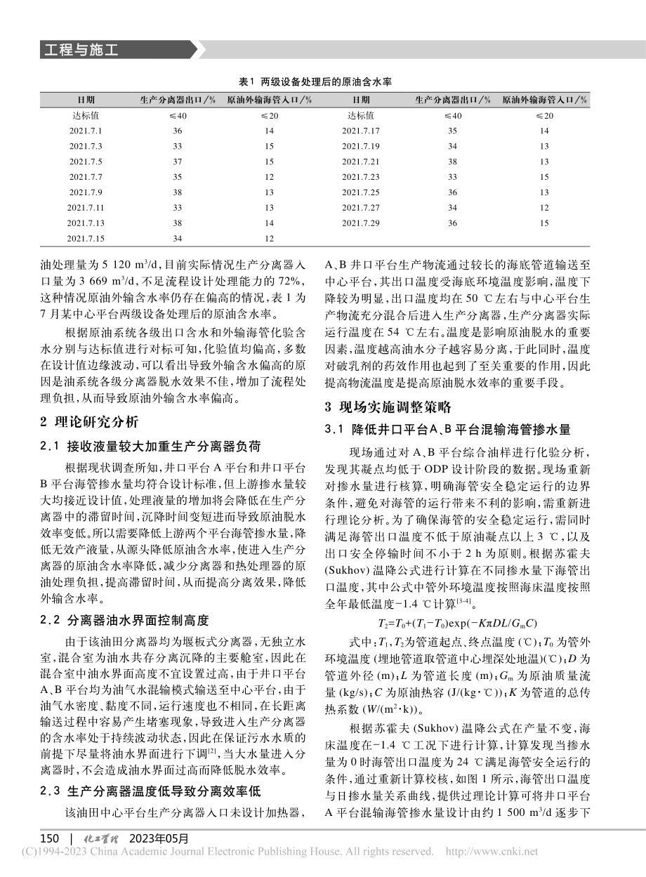 海上稠油油田海底混输管道含水综合调整研究_张潮.pdf_第2页