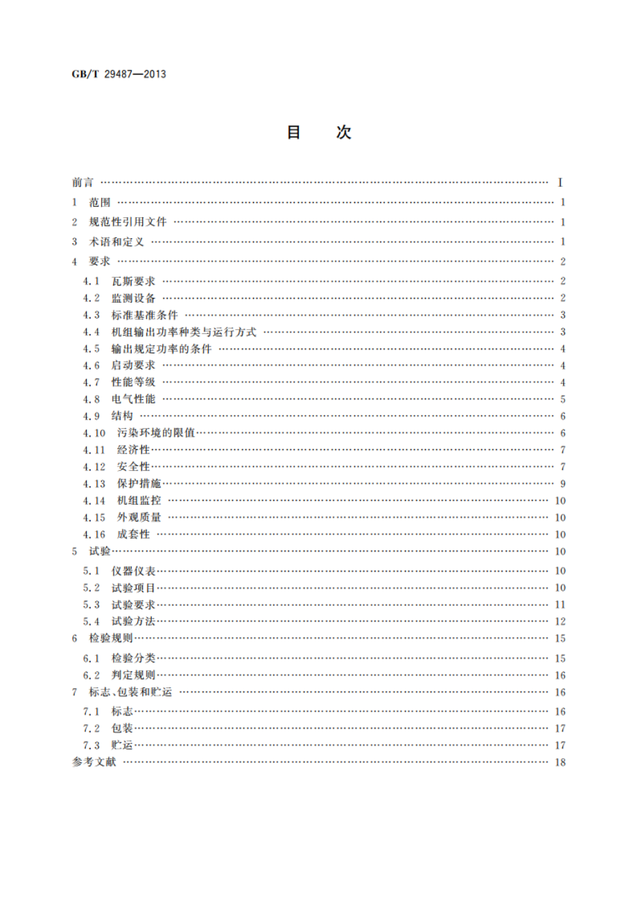 中大功率瓦斯发电机组 GBT 29487-2013.pdf_第2页