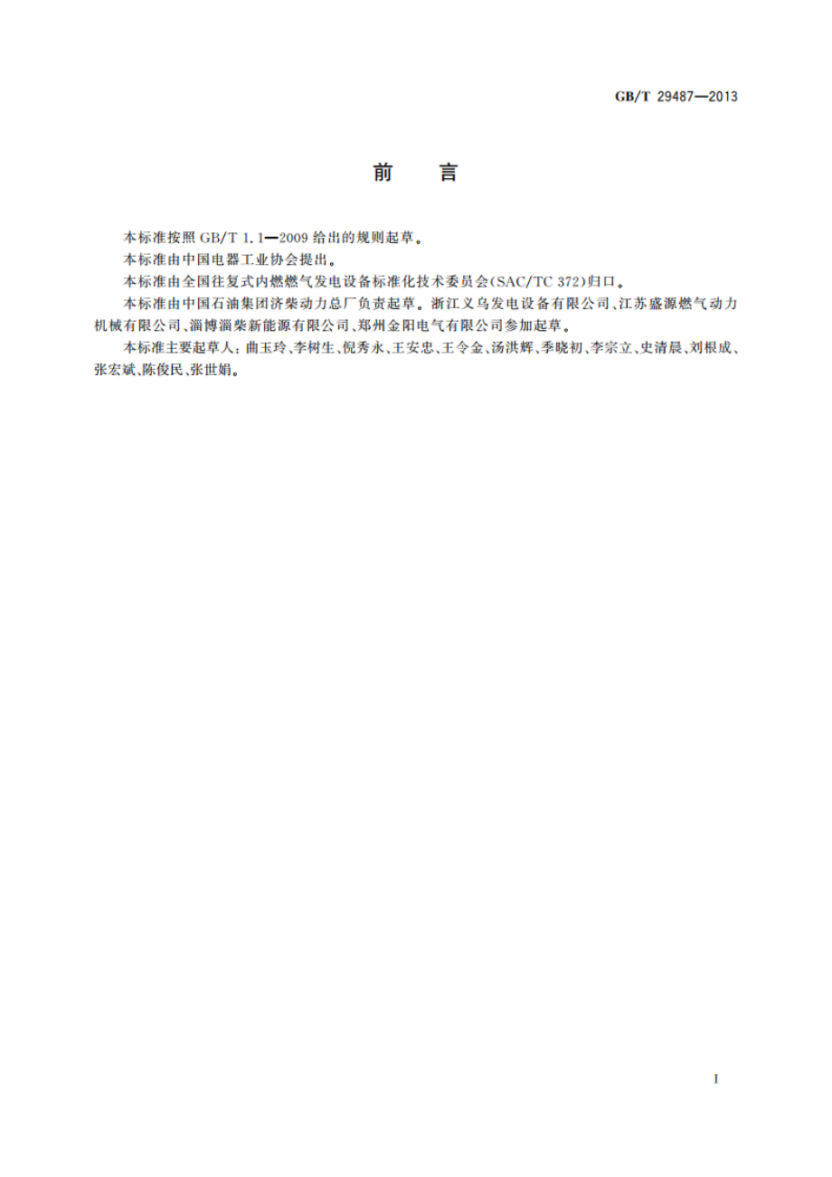 中大功率瓦斯发电机组 GBT 29487-2013.pdf_第3页