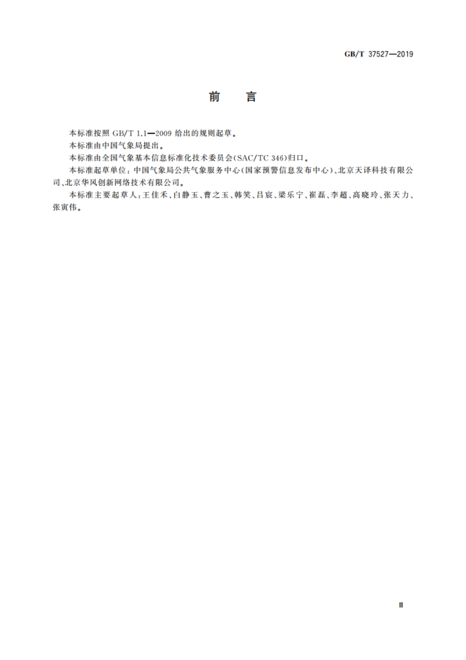 基于手机客户端的预警信息播发规范 GBT 37527-2019.pdf_第3页