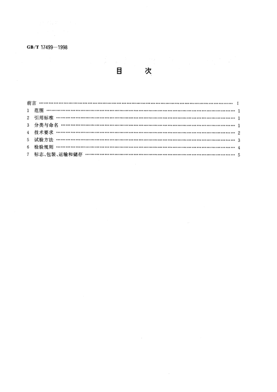 家用洗衣机电脑程序控制器 GBT 17499-1998.pdf_第2页