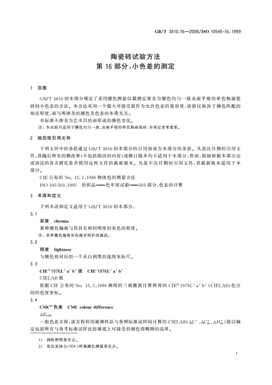 陶瓷砖试验方法 第16部分：小色差的测定 GBT 3810.16-2006.pdf_第3页