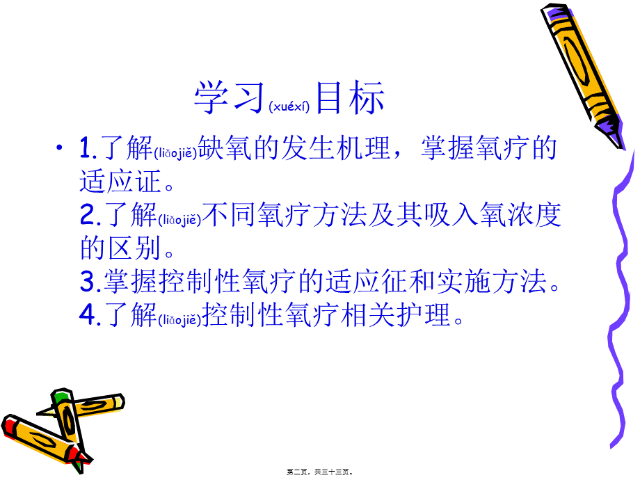 2022年医学专题—控制性氧疗.(1).ppt_第2页