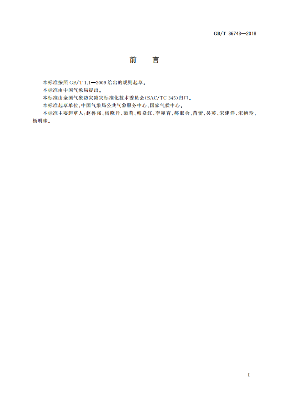 森林火险气象等级 GBT 36743-2018.pdf_第3页