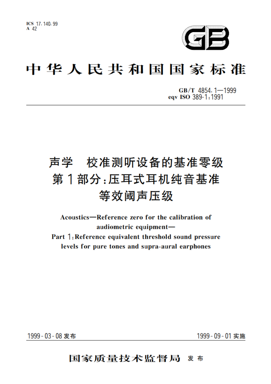 声学 校准测听设备的基准零级 第1部分：压耳式耳机纯音基准等效阈声压级 GBT 4854.1-1999.pdf_第1页