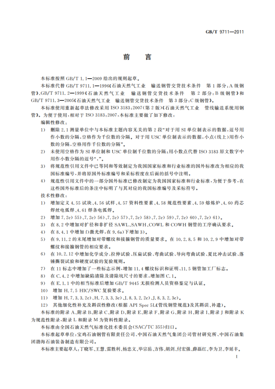 石油天然气工业 管线输送系统用钢管 GBT 9711-2011.pdf_第3页