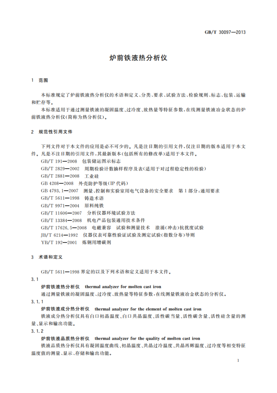 炉前铁液热分析仪 GBT 30097-2013.pdf_第3页