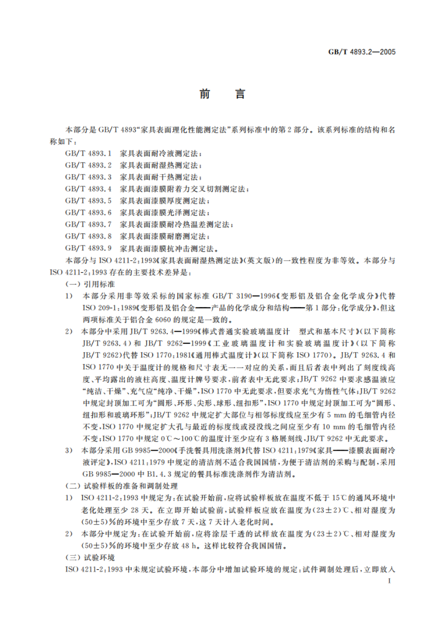 家具表面耐湿热测定法 GBT 4893.2-2005.pdf_第3页