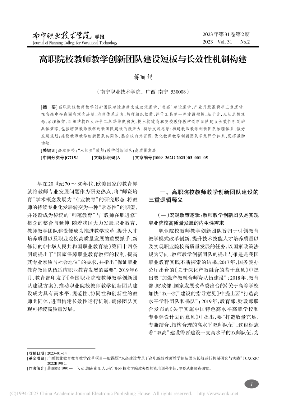 高职院校教师教学创新团队建设短板与长效性机制构建_蒋丽娟.pdf_第1页