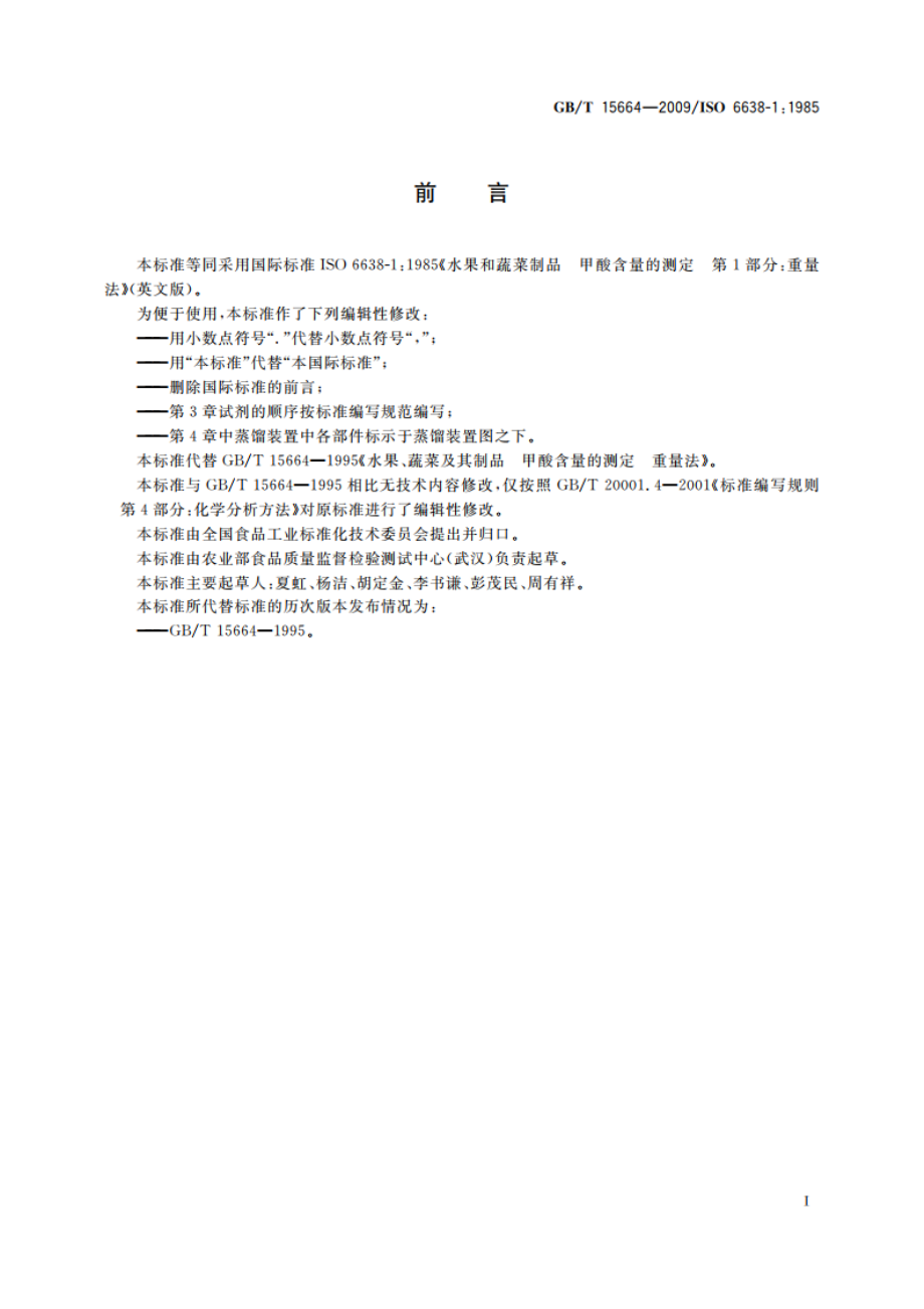 水果、蔬菜及其制品 甲酸含量的测定 重量法 GBT 15664-2009.pdf_第2页