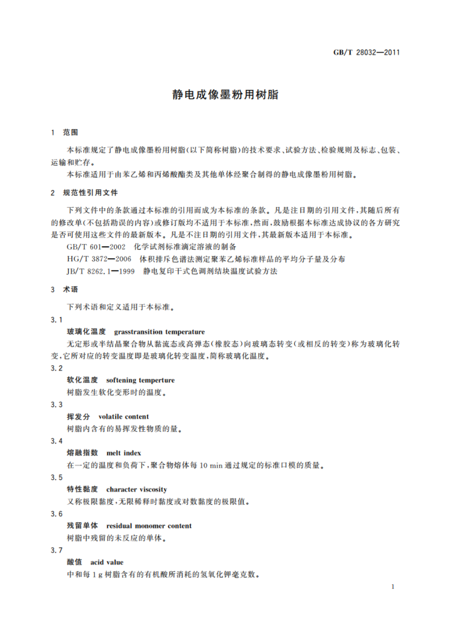 静电成像墨粉用树脂 GBT 28032-2011.pdf_第3页