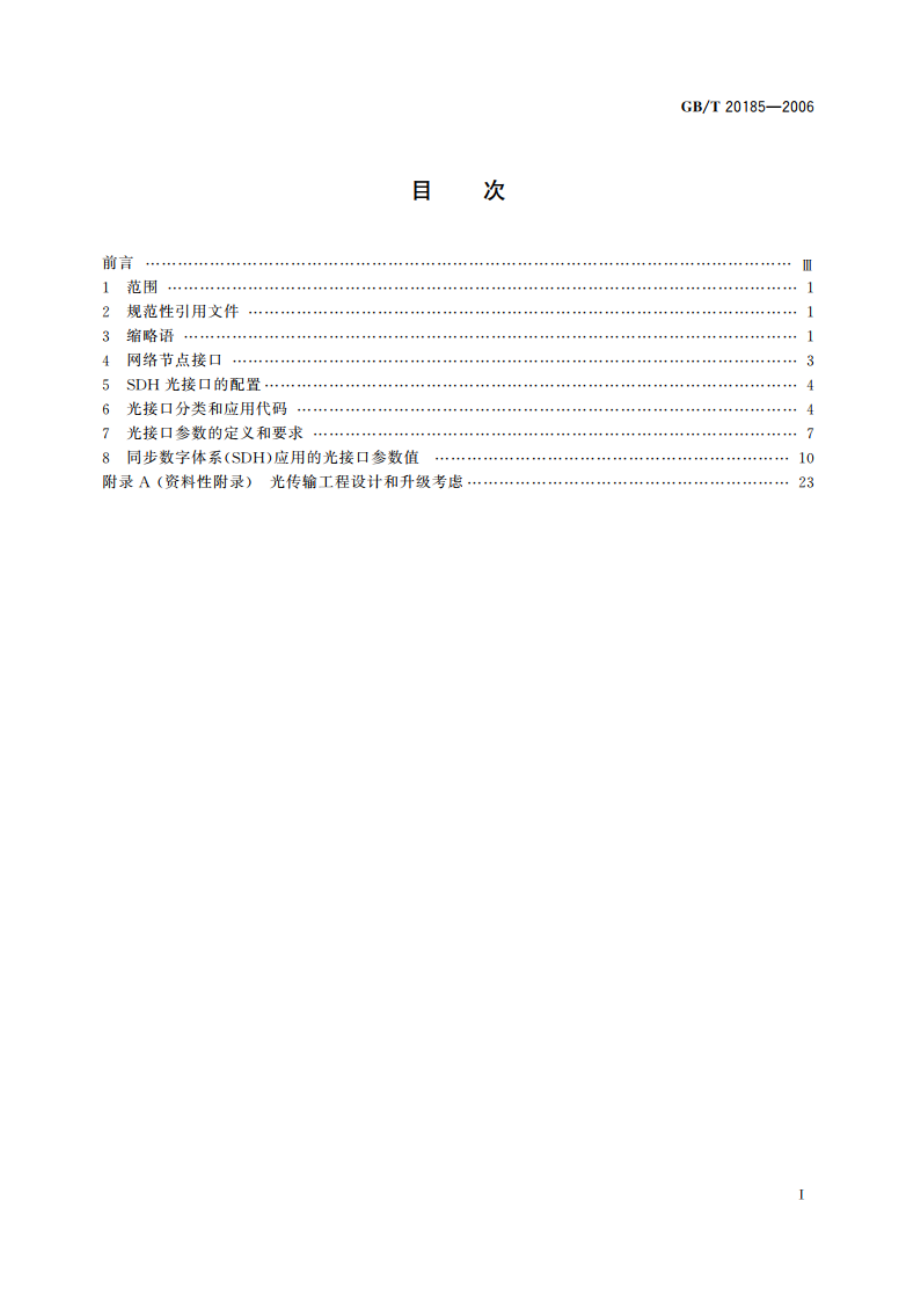 同步数字体系设备和系统的光接口技术要求 GBT 20185-2006.pdf_第2页