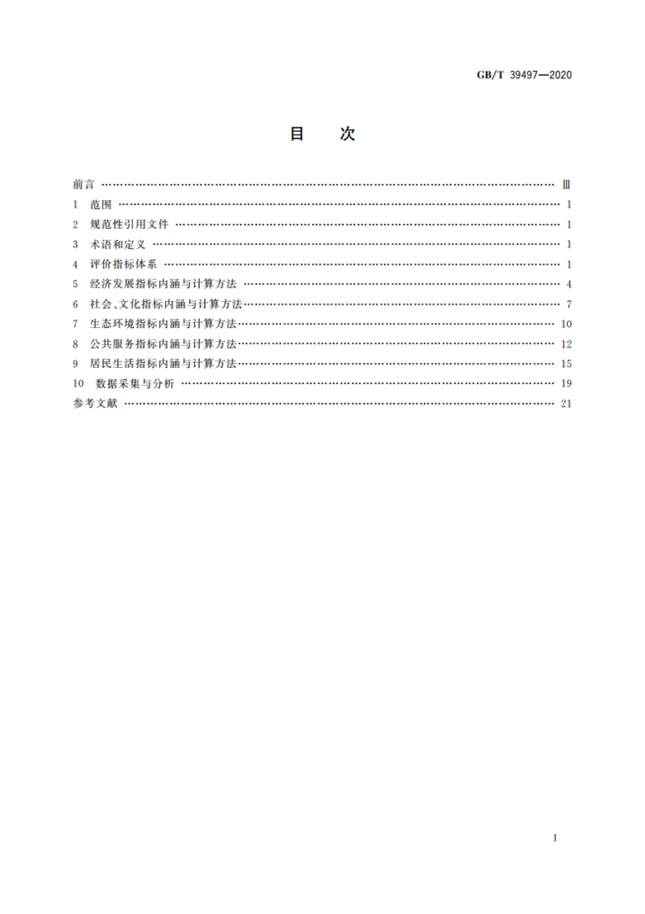 新型城镇化 品质城市评价指标体系 GBT 39497-2020.pdf_第2页